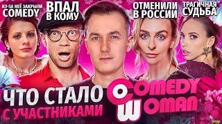 Звёзды COMEDY WOMAN - ЧТО С НИМИ СТАЛО? Злая начальница закрыла шоу?