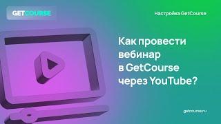 Как провести вебинар в GetCourse через YouTube