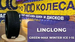 Обзор китайских фрикционных шин LingLong GREEN-MAX WINTER ICE I-15 и GREEN-MAX WINTER ICE I-15 SUV