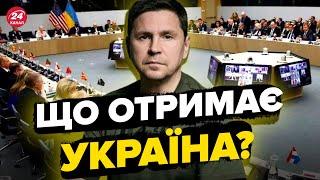 ПОДОЛЯК: історичний "Рамштайн", у Путіна проблеми з мобілізацією, ракетний терор РФ