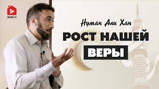 Рост нашей веры | Нуман Али Хан (rus sub) #иман