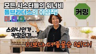 톨브라더스의 야심작! 모든 시스터들의 워너비 / 싱글홈 - 포사이스 카운티 커밍 / 1.2M 시작, 4가지 플랜, 3 가라지 [애틀랜타 집신 써니유 부동산]