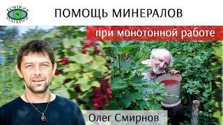  Помощь камней при монотонной работе. Литотерапия. Олег Смирнов