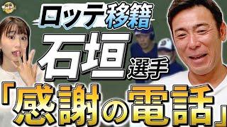 石垣選手から荒木さんへ移籍の報告。日本ハム移籍、吉田選手獲得意図。ロッテ平沢選手、西武移籍後に期待！