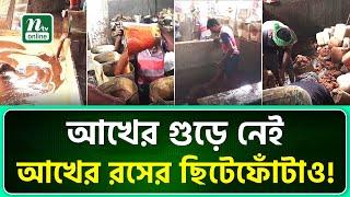 আখের গুড়ে নেই আখের রসের ছিটেফোঁটাও! | Sugarcane | NTV News