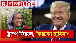 Donald Trump-Sheikh Hasina News LIVE | আমেরিকায় ট্রাম্প ফিরলে কি শান্তি ফিরবে বাংলাদেশে?