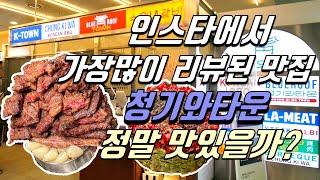 샤로수길 맛집 청기와타운! 인스타그램, '줄서는식당'에서 난리난 핫플레이스! 가족외식으로도 좋을까? 내돈내산 리뷰