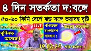 Cyclone and Weather report: ৪ দিন ধরে বাংলা জুড়ে ভয়াবহ ঝড় ও বৃষ্টির লাল সতর্কতা,দ: বঙ্গ কাঁপাবে