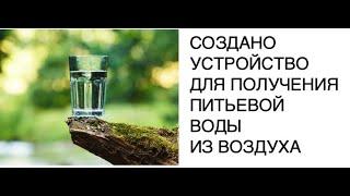 Разработан способ получения воды из воздуха: новости науки SCDAILY