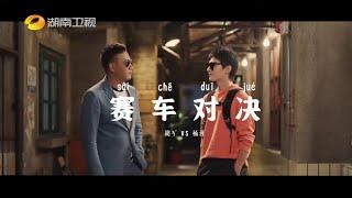 定档宣传片：元气大哥VS元气小哥？胡军杨洋在线battle“车技”《元气满满的哥哥》 The Irresistible【湖南卫视官方HD】