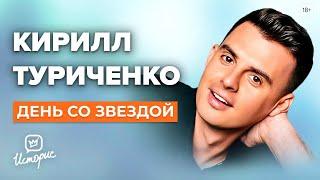 Кирилл Туриченко - О «Маске», «Иванушках» и опере