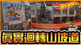 【JayPG】  The boss wants me to deliver the car to the hillside track! (Hot wheels)