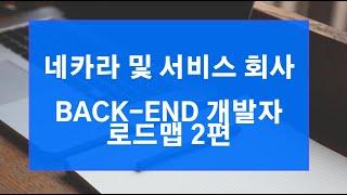 백엔드 개발자 취업 팁) 네카라쿠배 및 서비스 회사 백엔드 신입 개발자 로드맵 2편