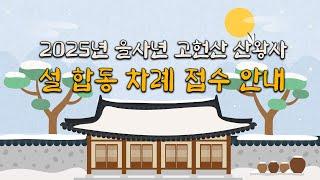 [울산 산신기도 도량 산왕사] 2025년 을사년 설 합동 차례 접수 안내 #설 #명절 #차례