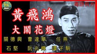 《粵語長片》黃飛鴻大鬧花燈 (1956)｜關德興｜曹達華｜任燕｜石堅｜阮兆輝｜譚子駒｜導演：胡鵬 | 香港電影 | 香港粵語電影 | 粵語中字 #功夫 #kungfu