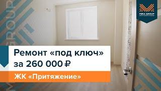 Ремонт однушки "под ключ" за 260 000 рублей | Мира Групп