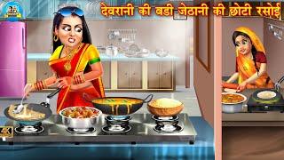 देवरानी की बड़ी जेठानी की छोटी रसोई | Saas Bahu | Hindi Kahani | Moral Stories | Bedtime Stories