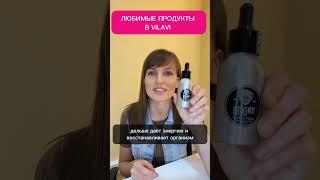 ЛЮБИМЫЕ ПРОДУКТЫ В VILAVI