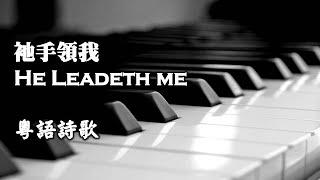 He Leadeth Me 祂引領我 【粤語】