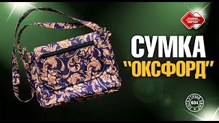 Лоскутный эфир 604. Сумка "Оксфорд"