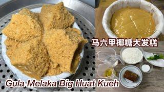 马六甲椰糖大发糕 | 初一，十五拜拜做发糕 |  Gula Melaka Big Huat Kueh