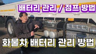 !!화물차 배터리 관리법!! 배터리의 모든걸 알아보겠습니다!!