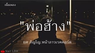 พ่อฮ้าง -​ ยศ ภิญโญ.หน้าลาวเรคคอร์ด​[เนื้อเพลง]​