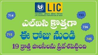 ఎల్ ఐ సి క్రొత్తగా 19 పాలసీలను ప్రవేశపెట్టినది ||  LIC INTRODUCE 19 NEW PLANS