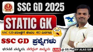  SSC GD Static GD Class 2024-25 | SSC GD Kannada Classes | By Alas Sir | Global Educattion