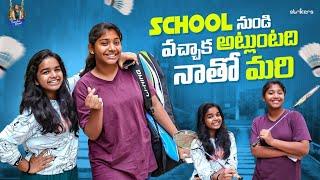 School నుంచి వచ్చాక అట్లుంటది నాతో మరి || Trending Dhanvi || Strikers