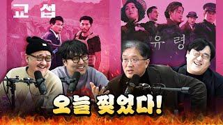 솔직해도 너무 솔직한 평론가들의 평론! 심판대에 오른 신작 《교섭》 & 《유령》!