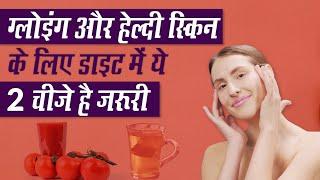 Glowing और Healthy Skin के लिए डाइट में ज़रूर लें ये 2 चीज़े