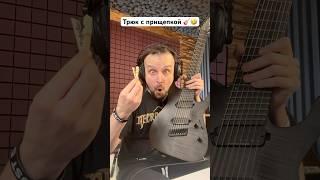  Трюк с прищепкой на гитаре 