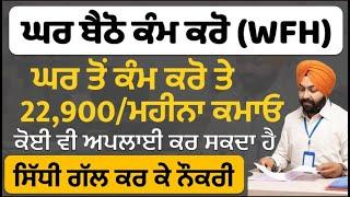 ਘਰ ਬੈਠੇ ਕਮਾਯੋ 22,900 / ਮਹੀਨਾ |Punjab Work From Home 2024| Punjab New Jobs Nov 2024|Meet Academy