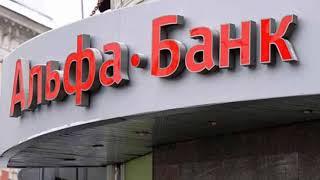 Как работает Альфа Банк?