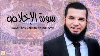 Surah Al-Ikhlas - Riwayat ibnu Zakwan ‘an ibni ‘Amir. سورة الإخلاص برواية ابن ذكوان عن ابن عامر