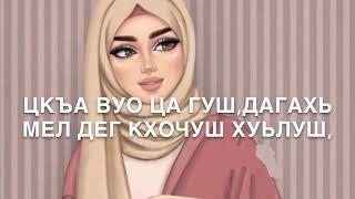 Дал декъал йойл хьо!(без имени)