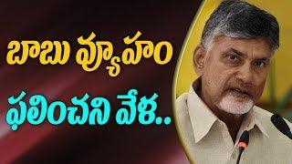 Chandrababu Naidu Strategy Fails In AP Elections 2019 | ABN Telugu