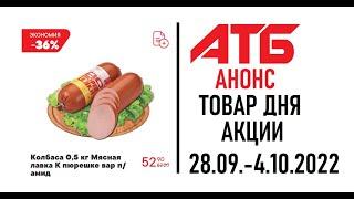 АНОНС #АТБ АКЦИИ! 28.09.-4.10.2022