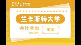 英国兰卡斯特大学会计与金融专业本科大三课程习题一对一辅导