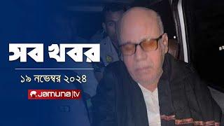 সারাদিনের সব খবর একসাথে | Sob Khobor | 12 AM | 19 November 2024 | Jamuna TV