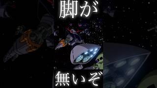 脚が無いぞ #shorts #機動戦士ガンダム #ガンダム戦記 #ゲーム #ムービー #アニメ #anime #gundam #ジオング #バンダイナムコ #ゲルググ #ザク #ガンダム