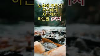 노후에 부모가 자식에게 자주해야 하는말 3가지#부모의말 #가족의지혜 #자식과소통 #따뜻한부모 #행복한가정