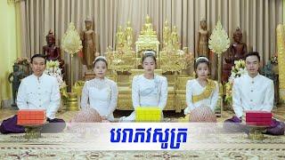 ស្មូត៖ បរាភវសូត្រ