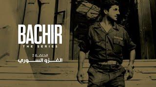 Bachir: The Series | The Syrian Invasion - بشير الأجزاء | الغزو السوري