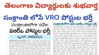 VRO jobs update in telugu || TS VRO jobs || TS jobs latest news today