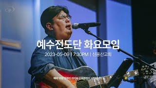 2023-05-09ㅣ예수전도단 화요모임