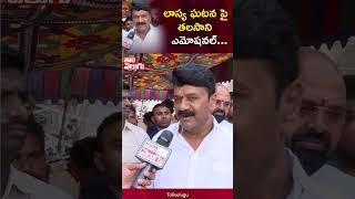 లాస్య ఘటన పై తలసాని ఎమోషనల్ | Talasani Srinivas Yadav On MLA Lasya  | Tolivelugu TV