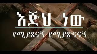 እጅህ አዲስ መዝሙር Pastor Endal Woledgorgis New Amazing Gospel Song 2019(Official Video)