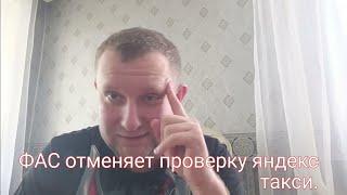 ФАС отменяет проверку яндекс такси